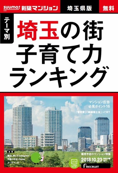 SUUMO新築マンション埼玉県版 18/10/23号 (発売日2018年10月24日) 表紙