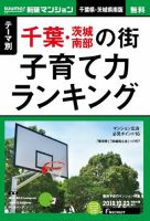 SUUMO新築マンション千葉県・茨城県南版 18/10/23号 表紙