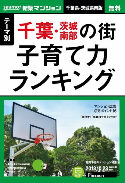 SUUMO新築マンション千葉県・茨城県南版 18/10/23号 (発売日2018年10月24日) 表紙