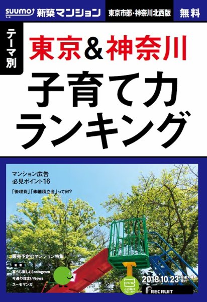 SUUMO新築マンション東京市部・神奈川北西版 18/10/23号 (発売日2018年10月24日) 表紙
