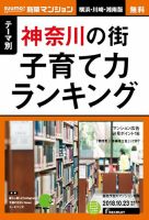 SUUMO新築マンション横浜・川崎・湘南版 18/10/23号 表紙