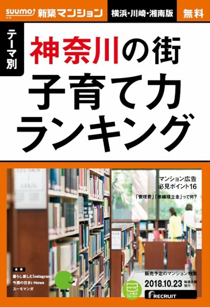 SUUMO新築マンション横浜・川崎・湘南版 18/10/23号 (発売日2018年10月24日) 表紙