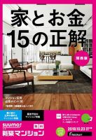 SUUMO新築マンション関西版 18/10/23号 表紙