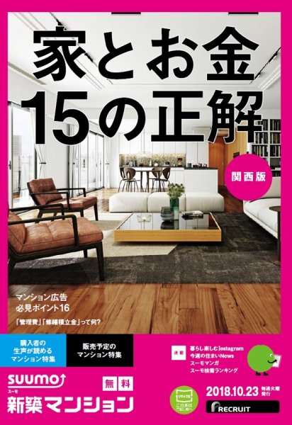 SUUMO新築マンション関西版 18/10/23号 (発売日2018年10月24日) 表紙