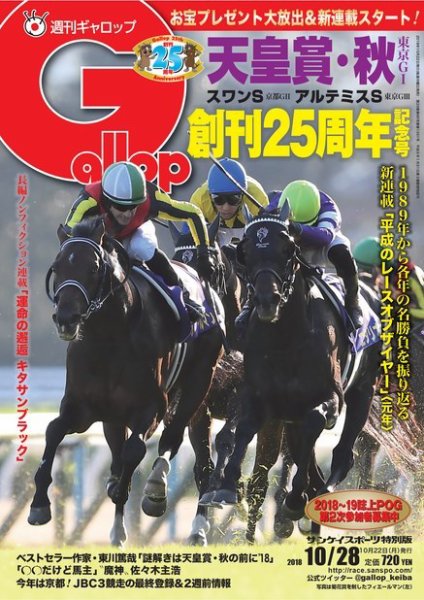 週刊Gallop（ギャロップ） 10月28日号 (発売日2018年10月23日) 表紙
