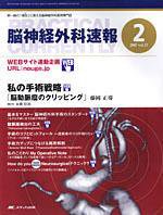 脳神経外科速報 2月号 (発売日2007年01月29日) 表紙