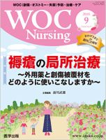 WOC Nursing（ウォック　ナーシング） 2018年9月号 表紙