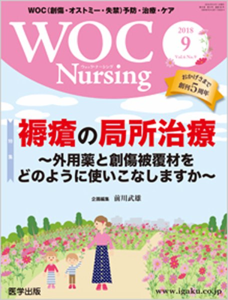 WOC Nursing（ウォック　ナーシング） 2018年9月号 (発売日2018年10月10日) 表紙