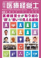 月刊医療経営士 2018年11月号 (発売日2018年10月20日) 表紙