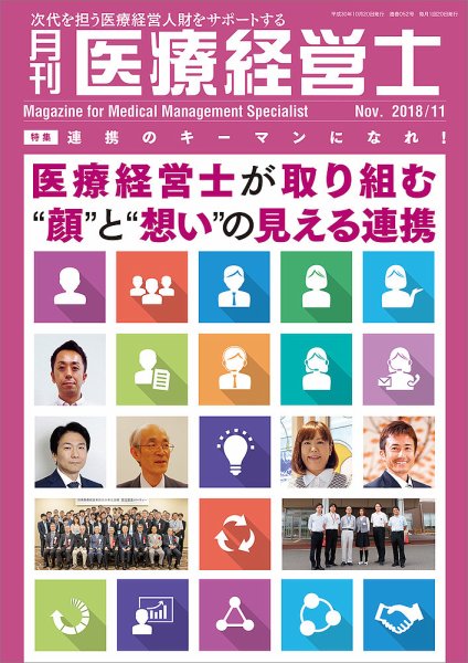 月刊医療経営士 2018年11月号 (発売日2018年10月20日) 表紙