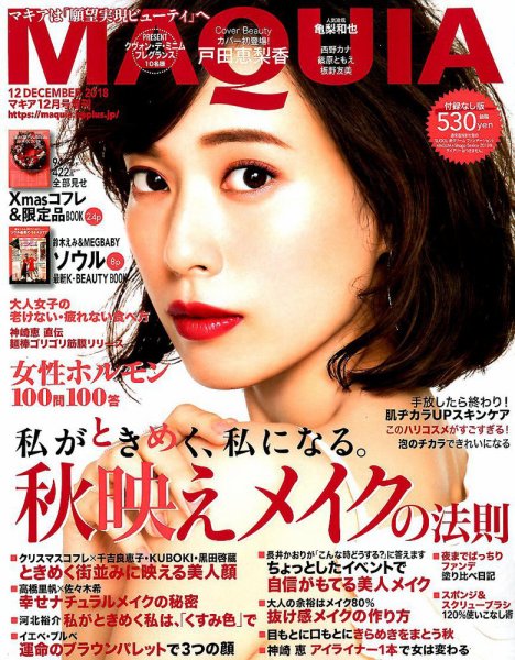 増刊 MAQUIA（マキア） 2018年12月号 (発売日2018年10月22日) 表紙