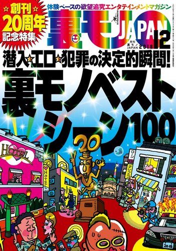 裏モノJAPAN スタンダードデジタル版 2018年12月号 (発売日2018年10月