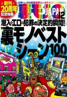 裏モノJAPAN　スタンダードデジタル版 2018年12月号