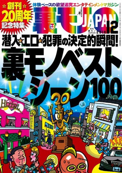 裏モノJAPAN　スタンダードデジタル版 2018年12月号 (発売日2018年10月24日) 表紙
