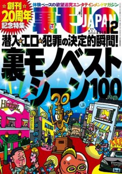 裏モノJAPAN スタンダードデジタル版 2018年12月号 (発売日2018