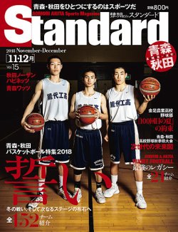 Standard青森 秋田 スタンダード青森 秋田 Vol 15 11 12月号 発売日18年10月日 雑誌 定期購読の予約はfujisan