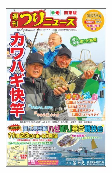 週刊つりニュース　関東版 2018年10月26日号 (発売日2018年10月22日) 表紙