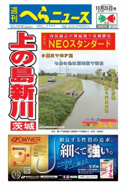 週刊へらニュース 2018年10月26日号 (発売日2018年10月22日) 表紙