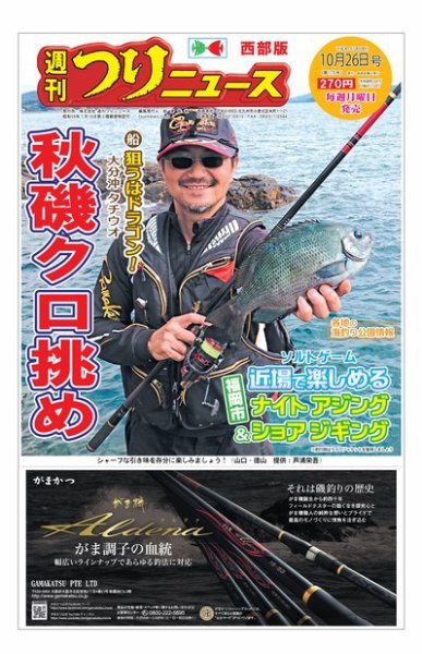 週刊つりニュース　西部版 2018年10月26日号 (発売日2018年10月22日) 表紙