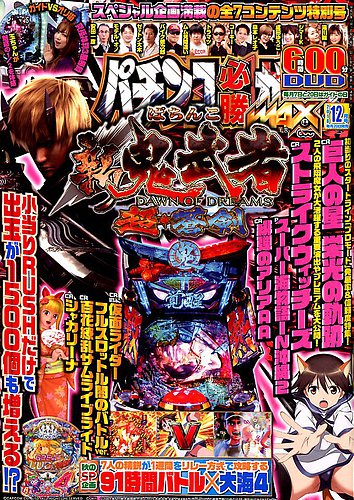 2016年のパチスロ必勝ガイド＆MAX パチスロ必勝ガイド 2016年1月号 (発売日2015年11月28日) | 雑誌