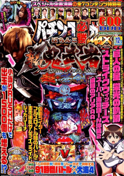 パチンコ必勝ガイドMAX 2018年12月号 (発売日2018年10月20日) 表紙
