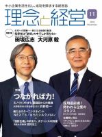 理念と経営 2018年11月号 (発売日2018年10月21日) 表紙