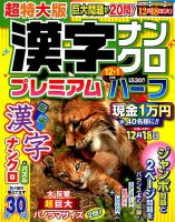 超特大版漢字ナンクロプレミアムハーフ 2018年12月号 表紙