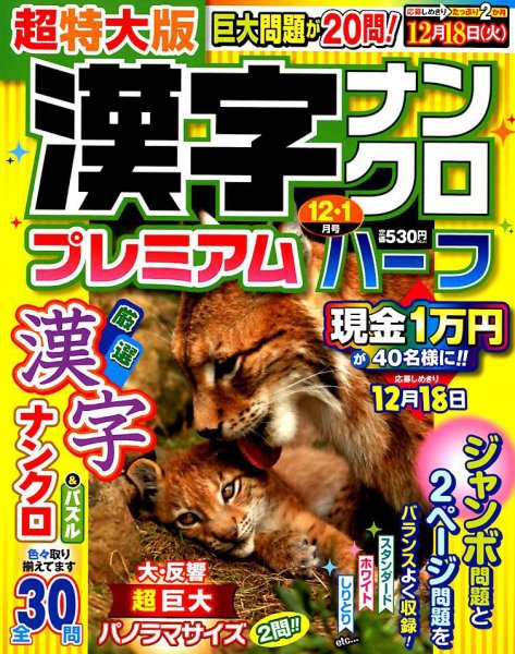 超特大版漢字ナンクロプレミアムハーフ 2018年12月号 (発売日2018年10月19日) 表紙