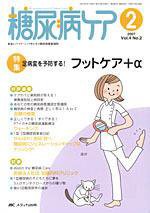 糖尿病ケア＋（プラス） 2月号 (発売日2007年01月07日) 表紙