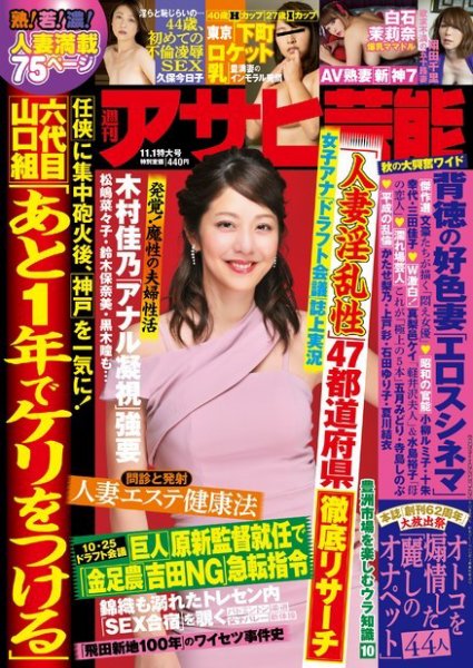 週刊アサヒ芸能 ［ライト版］ 11/1号 (発売日2018年10月24日) 表紙