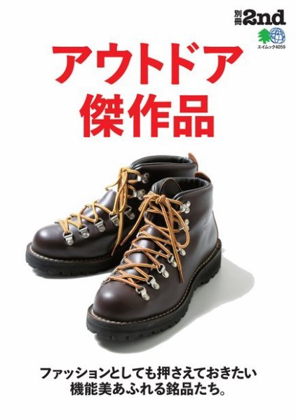 別冊2nd（セカンド） アウトドア傑作品 (発売日2018年04月24日) 表紙