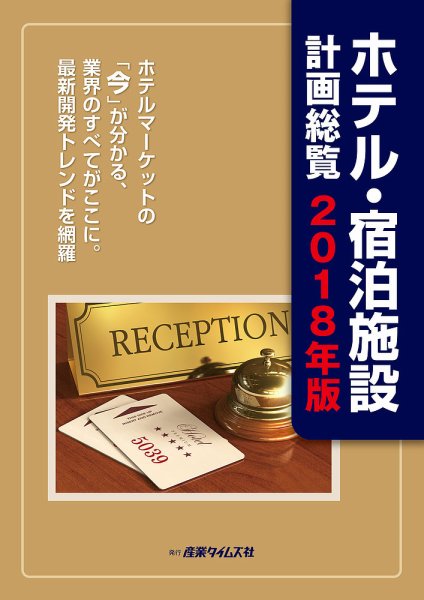 ホテル・宿泊施設計画総覧 2018年版 (発売日2018年05月01日) 表紙