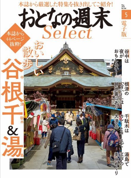 おとなの週末セレクト 「おいしい散歩 谷根千＆湯島」＜2018年5月号＞ (発売日2018年05月15日) 表紙