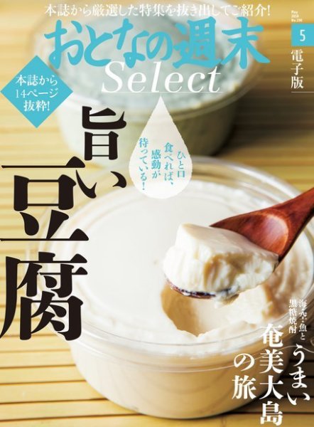 おとなの週末セレクト 「旨い豆腐＆うまい奄美大島の旅」＜2018年5月号＞ (発売日2018年05月17日) 表紙
