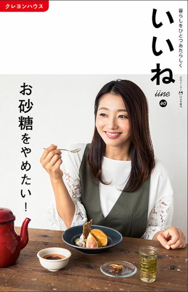 いいね Vol.40 (発売日2018年11月05日) 表紙