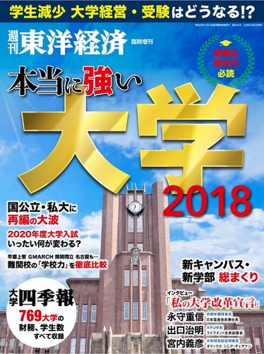 週刊東洋経済 臨時増刊 本当に強い大学（2023まで） 2018 (発売日2018