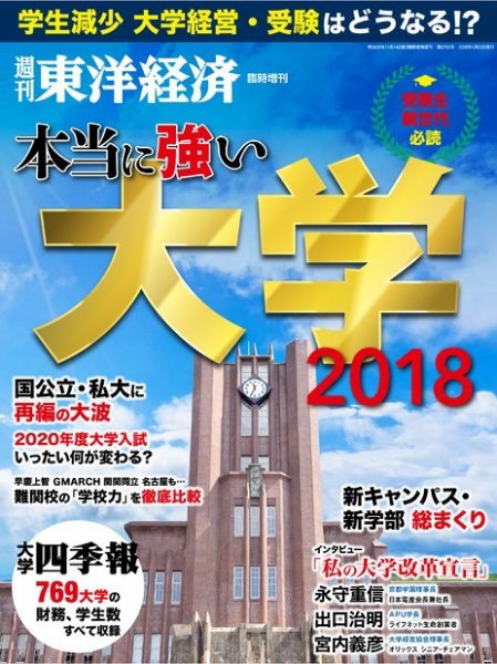 週刊東洋経済 臨時増刊 本当に強い大学（2023まで） 2018 (発売日2018年05月14日) 表紙