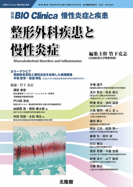 別冊BIO Clinica（バイオクリニカ）慢性炎症と疾患 第7巻第2号 (発売日2018年05月01日) 表紙