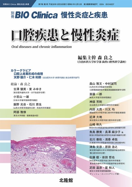 別冊BIO Clinica（バイオクリニカ）慢性炎症と疾患 第7巻第3号 (発売日2018年09月25日) 表紙