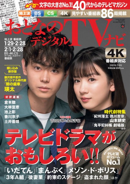 おとなのデジタルTVnavi（全国版） 2019年3月号 (発売日2019年01月24日) 表紙