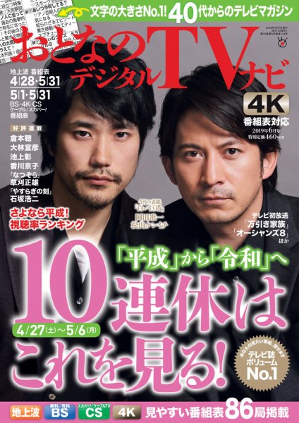 おとなのデジタルTVnavi（全国版） 2019年6月号 (発売日2019年04月24日) 表紙
