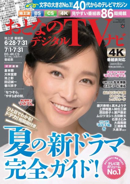 おとなのデジタルTVnavi（全国版） 2019年8月号 (発売日2019年06月24日) 表紙