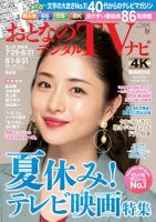おとなのデジタルTVnavi（全国版） 2019年9月号 表紙