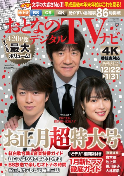 おとなのデジタルTVnavi（関西版） 2019年2月号 (発売日2018年12月14日) 表紙