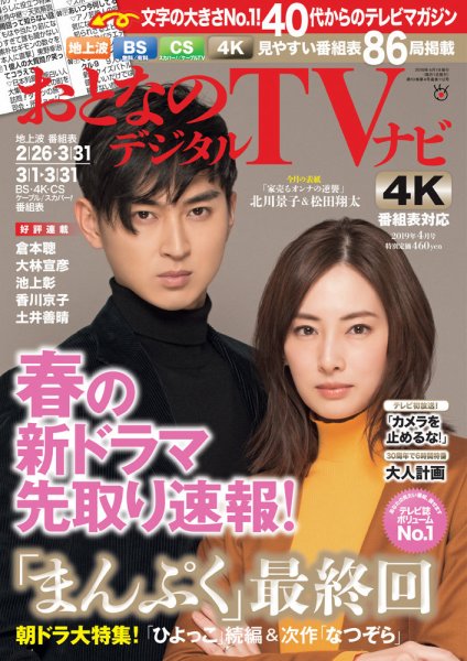 おとなのデジタルTVnavi（関西版） 2019年4月号 (発売日2019年02月23日) 表紙