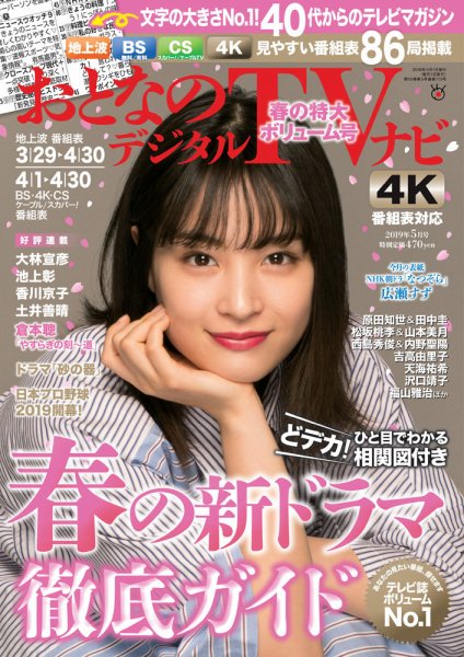 おとなのデジタルTVnavi（関西版） 2019年5月号 (発売日2019年03月23日) 表紙