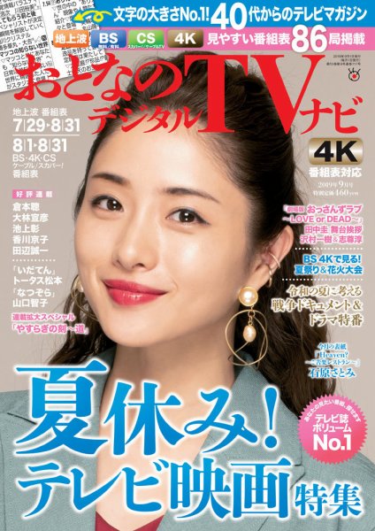 おとなのデジタルTVnavi（関西版） 2019年9月号 (発売日2019年07月24日) 表紙