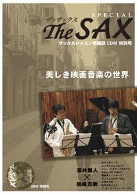 The SAX (ザサックス) 特別号（CD付） Vol.1（改訂新版） (発売日2018年05月25日) 表紙