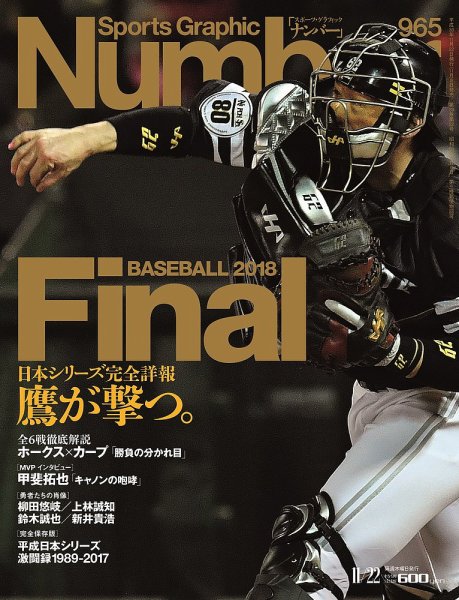 ナンバー(Sports Graphic Number) 2018/11/22号(965号) (発売日2018年11月08日) 表紙