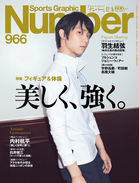 ナンバー(Sports Graphic Number) 2018/12/6号(966号) (発売日2018年11月22日) 表紙